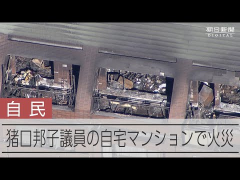 自民・猪口邦子参院議員の自宅マンションで火災　2人死亡、本人は外出中で無事