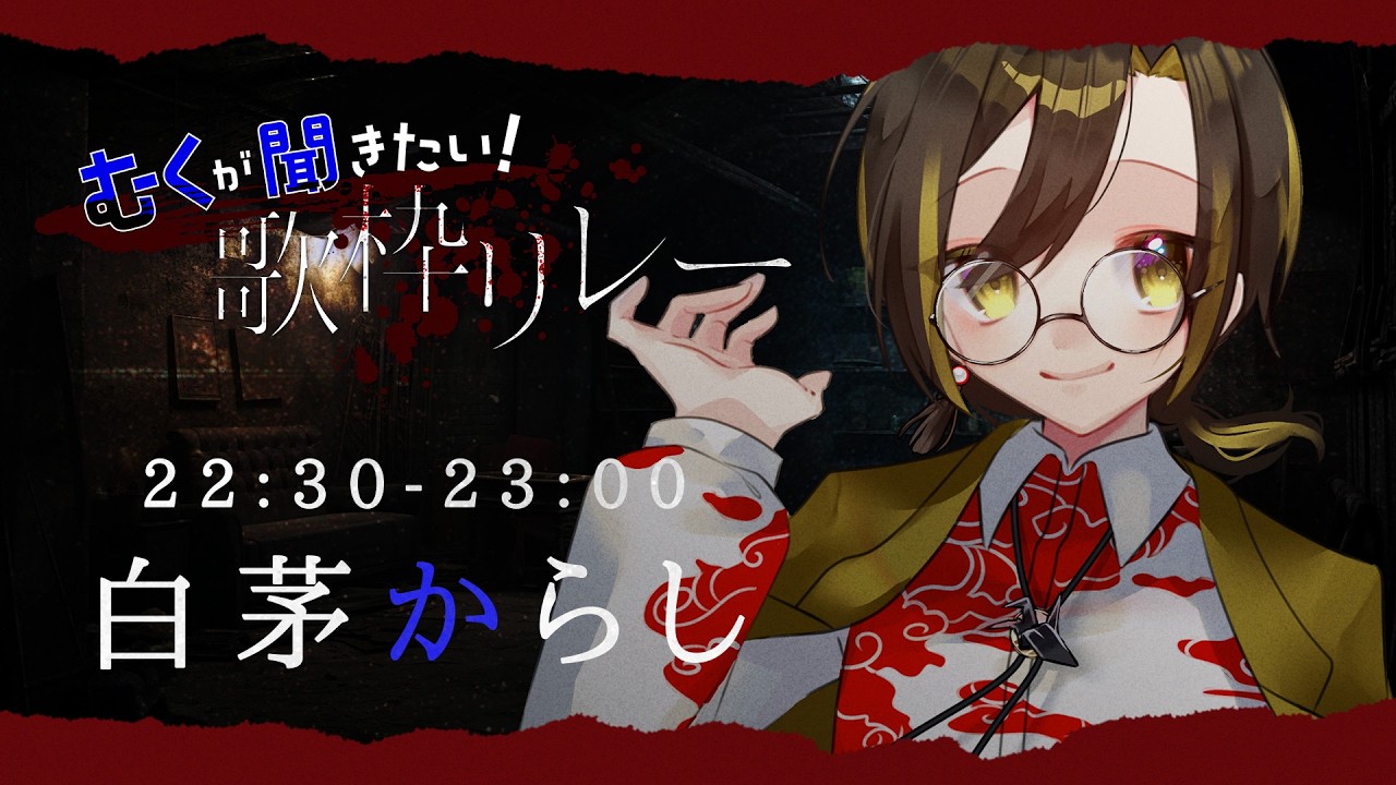 【#むくが聞きたい歌枠リレー】かっこよくて治安の悪い歌枠リレー、最後まで堪能していってくれ！【Vtuber / 白茅からし】