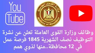 وظائف وزارة القوى العاملة تعلن عن نشرة التوظيف نصف الشهرية 1845 فرصة عمل في 12 محافظة..منها لذوي همم