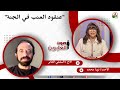 عنقود العنب في الجنة الأخت نورا محمد الأخ السلفي العابر