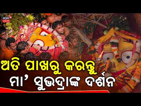 ଅତି ପାଖରୁ କରନ୍ତି ମା’ ସୁଭଦ୍ରାଙ୍କ ଦର୍ଶନ | Subhadra Pahandi | Puri Rath Yatra 2026 | Jay Jagannath