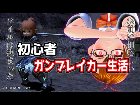 【 #FF14 】若葉さんが行く！ガンブレイカーへの道～蒼天のイシュガルド編～ －１５－【 #VTuber ・ #ヤクモガタリ 】