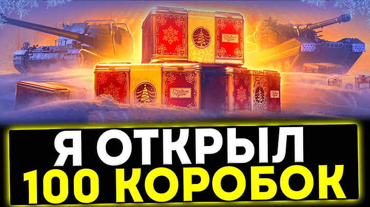 ✅ Я ОТКРЫЛ 100 НОВОГОДНИХ КОРОБОК - ЧТО МНЕ ВЫПАЛО?! МИР ТАНКОВ