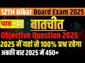 Hindi Baatchit Objective Question 2025। बातचीत का ऑब्जेक्टिव क्वेश्चन 2025।12Th Hindi Chapter 1।