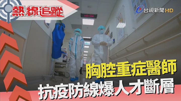 热线追踪 - 医疗最后防线 爆人才断层 - 天天要闻