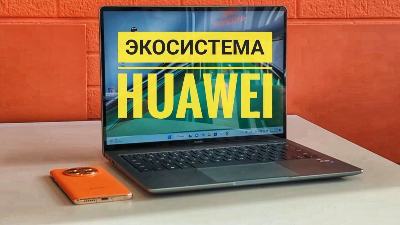 Экосистема Huawei. Есть ли магия? / Арстайл / - YouTube