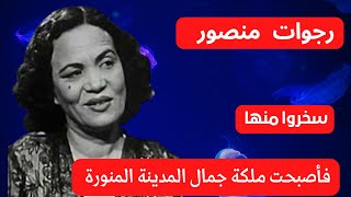 الممثلة رجوات منصور ! ماتت وهي ساجده في الحرم ! وتم دفنها في المدينة المنورة #الكنبوشة