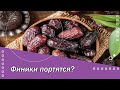 Финики портятся?