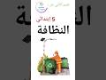 تعبير كتابي عن النظافة للسنة الخامسة إبتدائي 