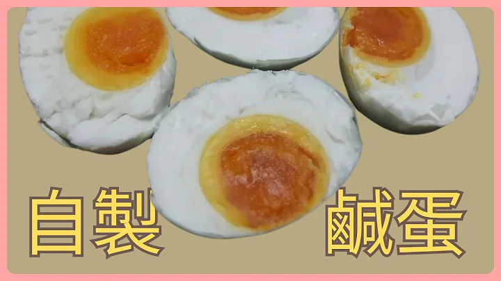 教你如何製作鹹蛋 - 天天要聞