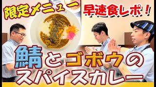 【ココイチの9月からの新メニュー「鯖カレー」を現役ココイチ店長達が食レポ！！】