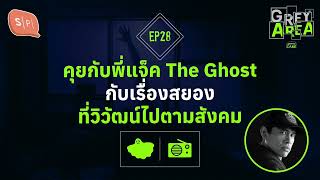 คุยกับพี่แจ็ค The Ghost กับเรื่องสยองที่วิวัฒน์ไปตามสังคม | Grey Area EP28