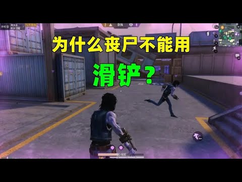 为什么丧尸无法使用滑铲？光子这么做原因有3个