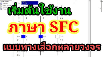 ภาษา SFC แบบทางเลือกหลายวงจร สำหรับผู้เริ่มต้น(Selective Branches)