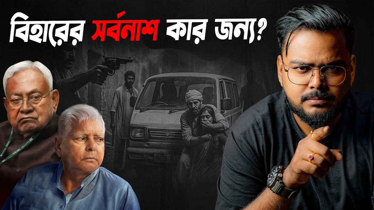 বিহার কীভাবে ভারতের সবথেকে খারাপ রাজ্যে পরিনত হল ? Bihar Case Study