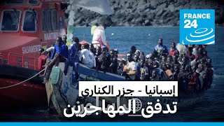 إسبانيا: جزر الكناري.. تدفق المهاجرين • فرانس 24 / FRANCE 24