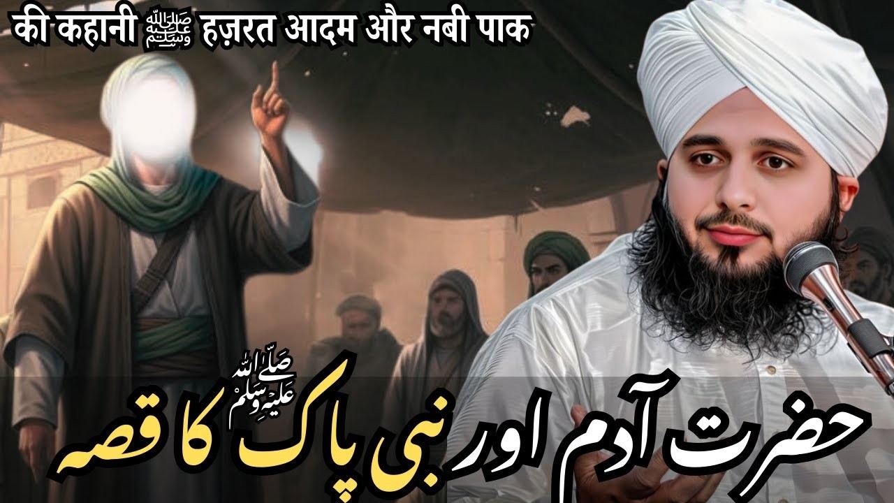 SubhanAllah! Hazrat Adam A.S Aur Nabi Pak ﷺ Ka Hairat Angeiz Waqia | Ajmal Raza Qadri Bayan 2026