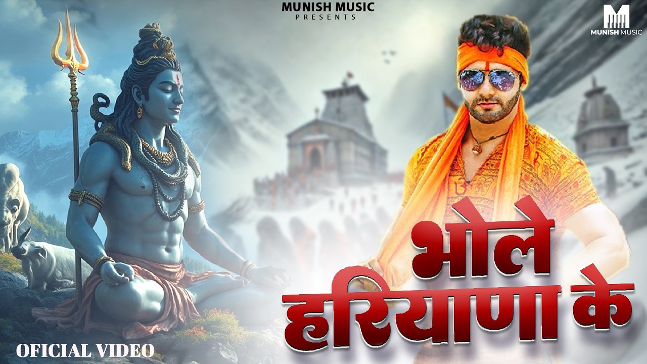 भोले हरियाणा के ( Official Song ) New Haryanvi Songs Haryanavai 2026 #trending