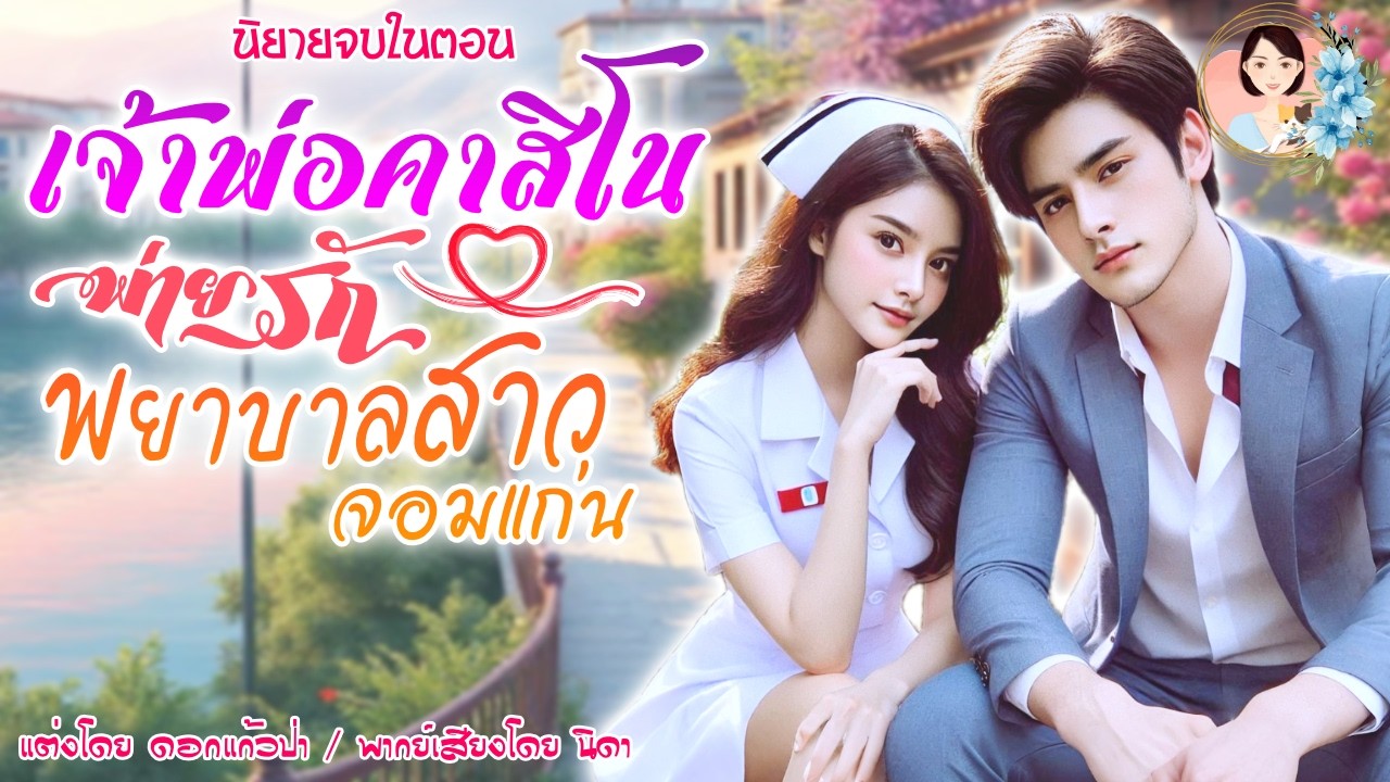 นิยายจบในตอน เจ้าพ่อคาสิโน พ่ายรัก พยาบาลสาว จอมแก่น   แต่งโดย..NIDA  |ND Channel |นิยายเสียง