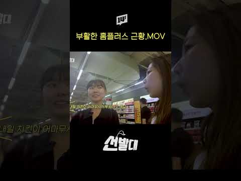 홈플러스 재개장 현장 #shorts