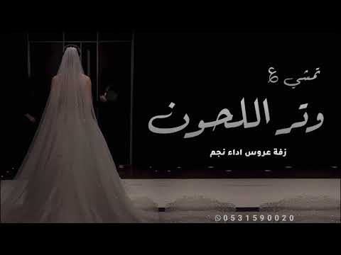 زفة تمشي على وتر اللحون زفة عروس 2024 زفات عرايس بدون حقوق حصري 