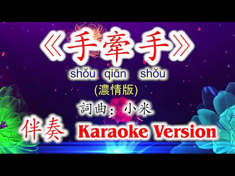 SHOU  QIAN SHOU -  手牵手 / Karaoke / Minus One / Instrumen
