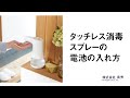 【電池の入れ方】タッチレス 消毒スプレー