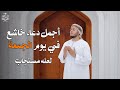 دعاء تهتز له القلوب أجمل الدعاء في يوم الجمعة القارئ علاء عقل Duaa By Alaa Aqel 