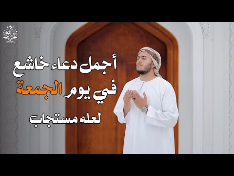 دعاء تهتز له القلوب أجمل الدعاء في يوم الجمعة القارئ علاء عقل Duaa By Alaa Aqel 