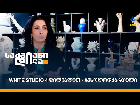 White Studio 4 ფილიალით - #მხოლოდქართული