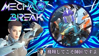 師匠、戦場に散る「Mecha BREAK」