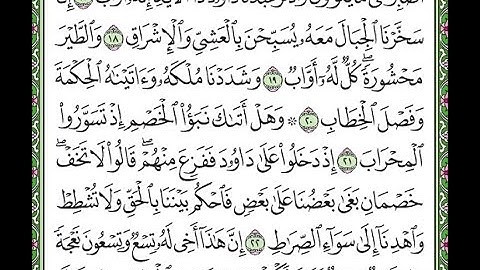 سورة ص مكررة الآيات من 17 إلى 23  Surah Sad repeated