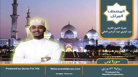 سورة يس|| المصحف المرتل || برواية الدوري عن أبي عمرو / عبدالباري عبد الرحمن العلمي