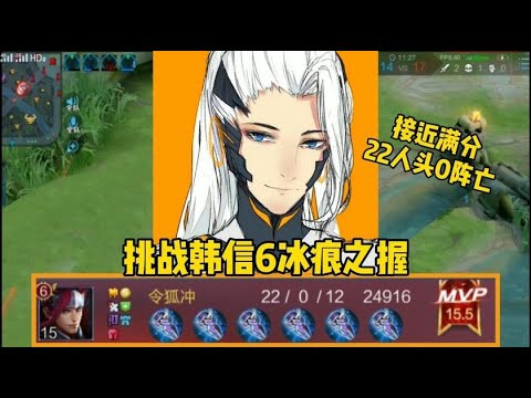 “冰痕侠”韩信：挑战韩信6把冰痕之握，结果评分接近满分0阵亡