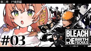 #03 ꒰ BLEACH Rebirth of Souls꒱　第二章 後半　０から学ぶ BLEACH！　　˹ 本間ひまわり にじさんじ ˼