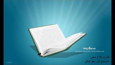 من سورة فاطر، القارئ / فلاح حجي
