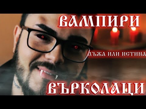 Видео: 10 кръвопролитни легенди за вампири - Алтернативен изглед