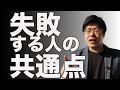 失敗する人の共通点 ｜【引き寄せ前祝いの法則】｜夢を叶える予祝チャンネル