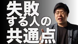 失敗する人の共通点 ｜【引き寄せ前祝いの法則】｜夢を叶える予祝チャンネル