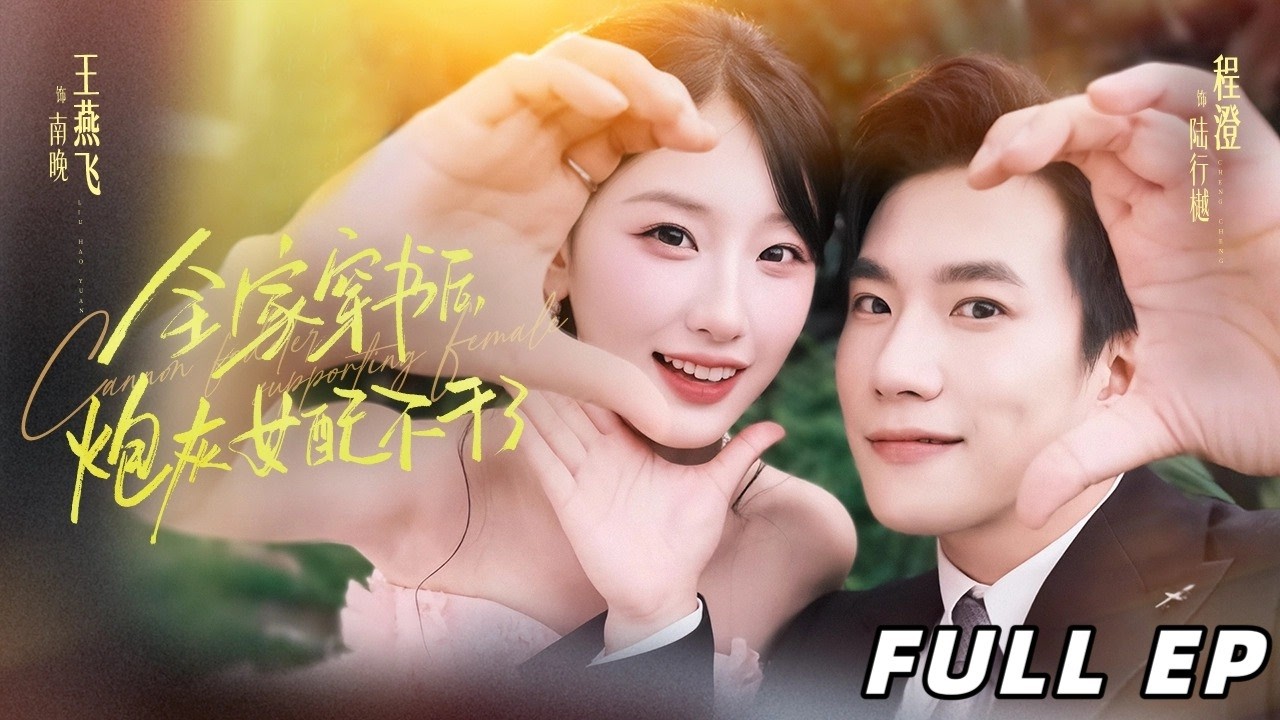 【王燕飛＆程澄】一家四口穿成炮灰，手握劇本反殺反派，携手霸縂逆襲開挂人生【全家穿書后，炮灰女配不幹了】