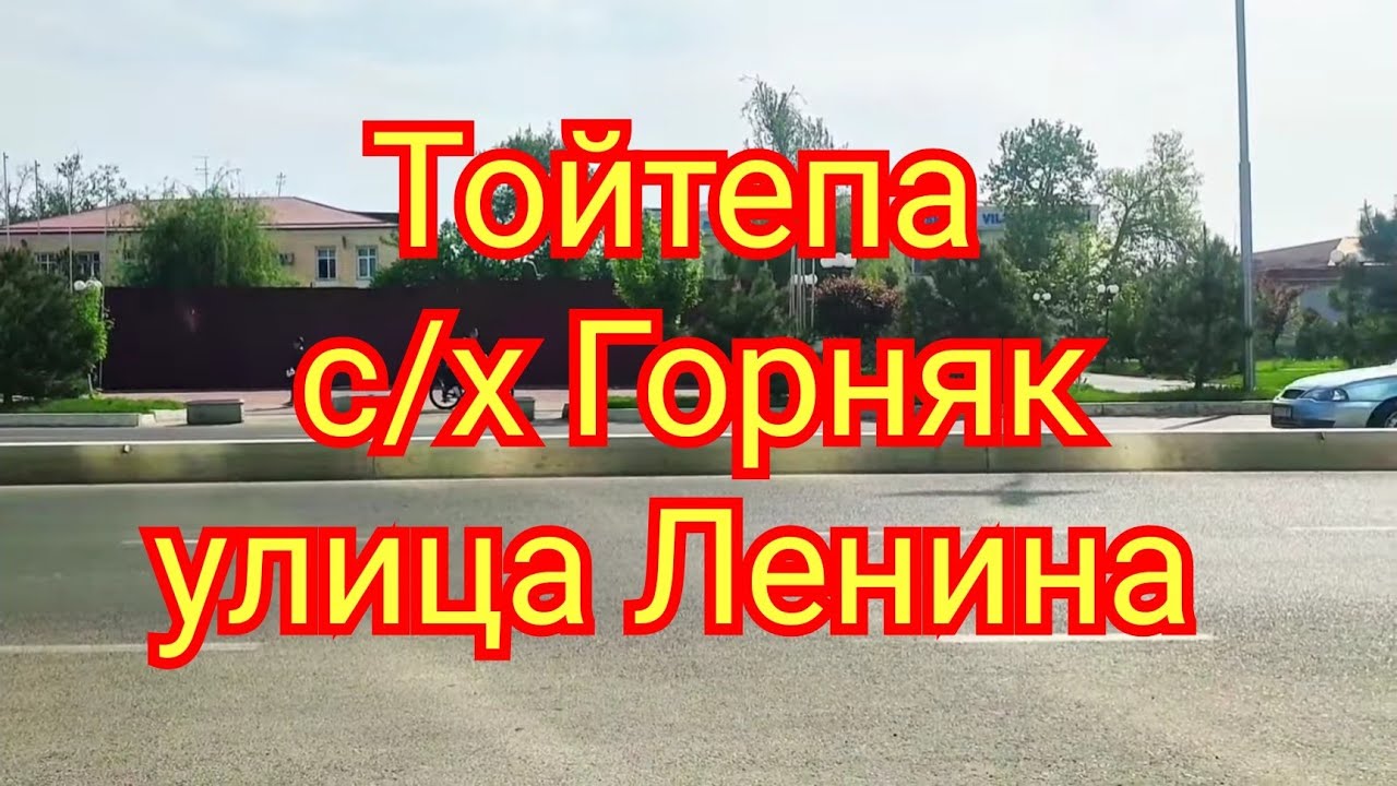 Тойтепа Нурафшан Совхоз Горняк улица Ленина (Ташкентская)