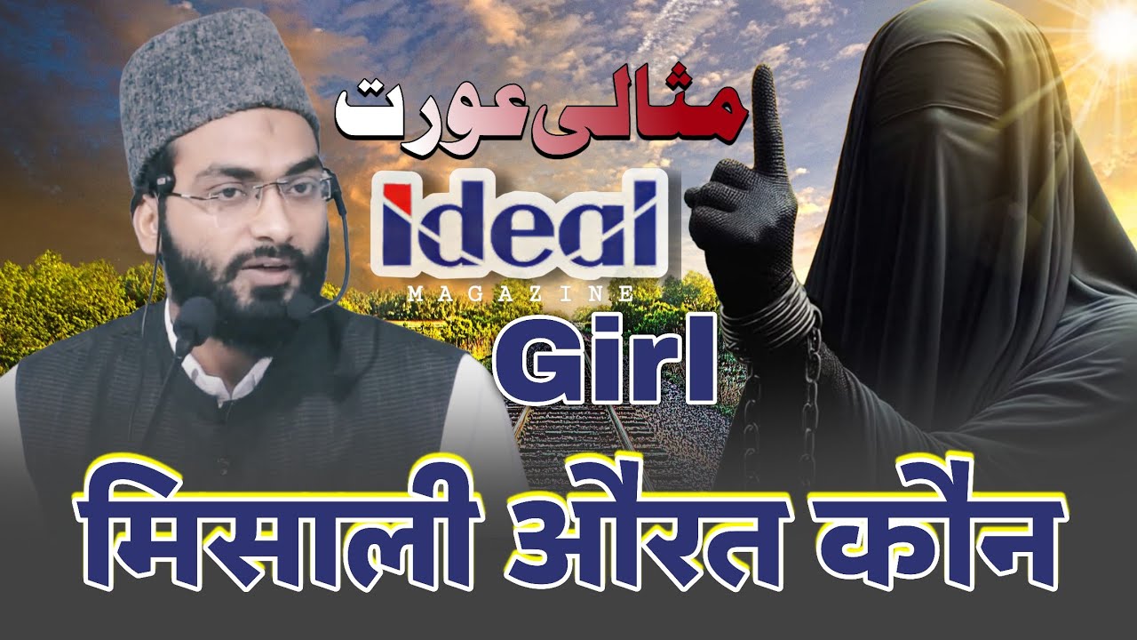 Misali Aurat Kon ? Speech Shaeikh Fazlur rahman siraji new bayan