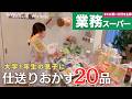 【業務スーパーまとめ買い🛒】冷凍作り置き20品!大学生息子にレンチンで食べれる仕送りおかず