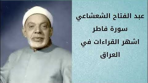 عبد الفتاح الشعشاعي سلطان التلاوة ورائعة سورة فاطر في العراق