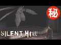 サイレントヒル 小ネタ・隠し要素まとめ集