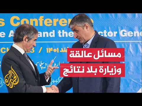 هل حلت زيارة مدير الوكالة الدولية للطاقة الذرية المسائل العالقة مع إيران
