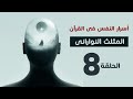الحلقة ٨ من سلسلة أسرار النفس فى القرآن المثلث النوارانى 