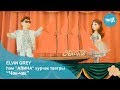 Elvin Grey һәм "Алина" курчак театры  "Чәк-чәк"