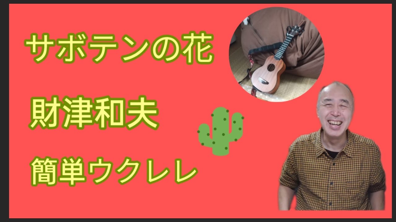 サボテンの花、ウクレレ初心者練習用弾き語り、めっちゃ楽しい
