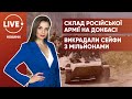 Кількість російських військових на Донбасі / Затримали викрадачів сейфів